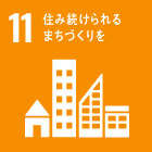 SDGs ICON:Goal 11, SUSTANABLE CITIES AND COMMUNICATIES, 住み続けられるまちづりを