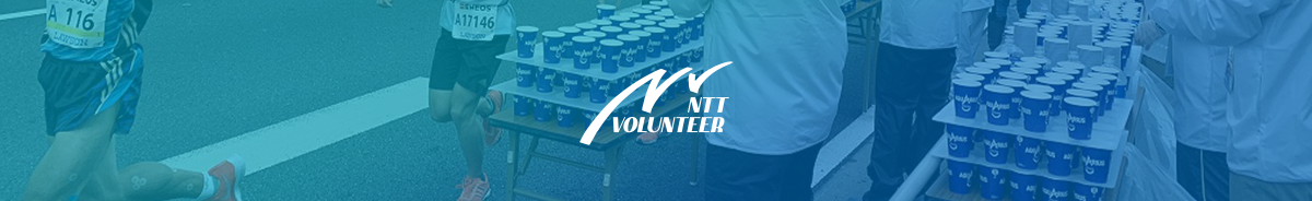 NTT VOLUNTEER