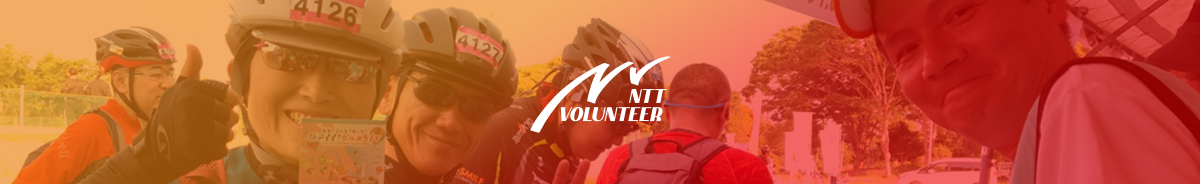 NTT VOLUNTEER